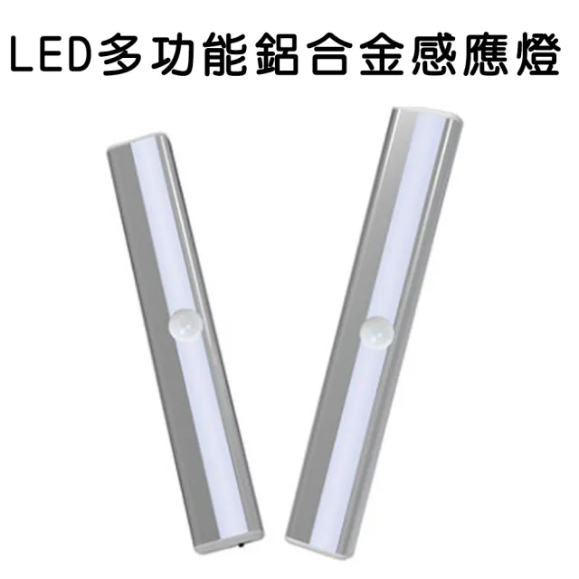 LED多功能鋁合金感應燈 210mm 單入