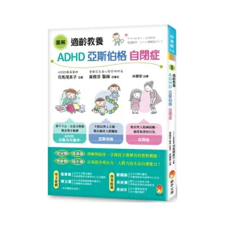 圖解 適齡教養ADHD、亞斯伯格、自閉症