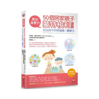 教出未來力！50個居家親子蒙特梭利遊戲，玩出孩子的好品格