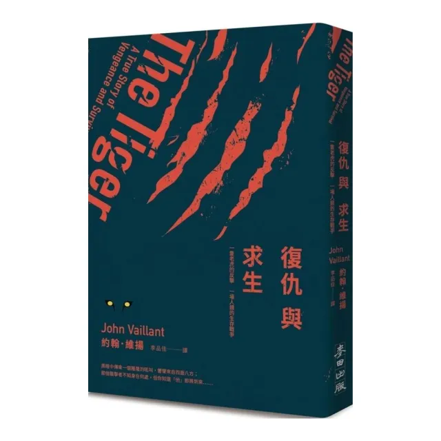 復仇與求生：一隻老虎的反擊  一場人類的生存戰爭 | 拾書所