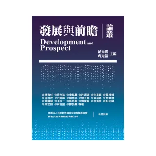 發展與前瞻論叢