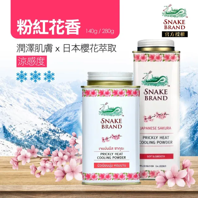 【snake brand 泰國蛇牌】涼感爽身粉140g(玫瑰/薰衣草/海洋/花香)