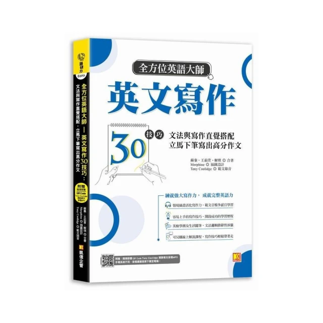 全方位英語大師英文寫作30技巧：文法與寫作直覺搭配 立馬下筆寫出高分作文（隨掃即聽Qr code：美籍作家Tony