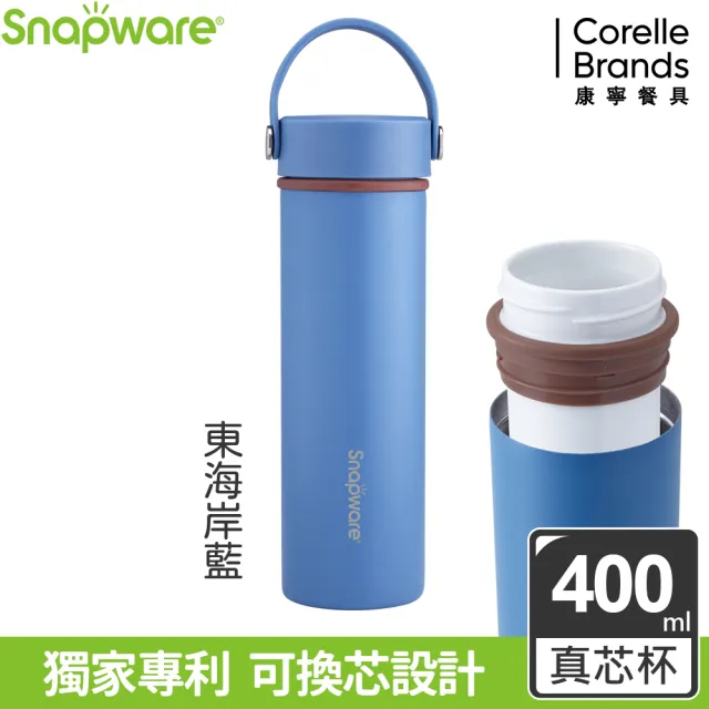 【康寧 Snapware】換芯陶瓷不鏽鋼超真空保溫杯-400ml(贈陶瓷芯)(保溫瓶)