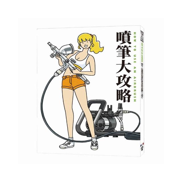 噴筆大攻略