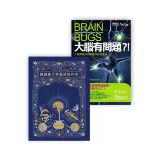 大腦套書：大腦有問題＋漫畫腦神經科學
