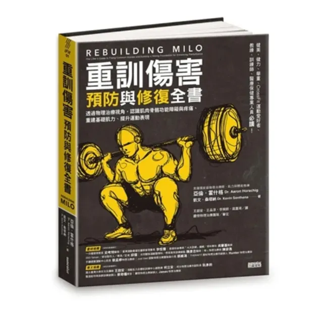 重訓傷害預防與修復全書：透過物理治療視角 認識肌肉骨骼功能障礙與疼痛、重建基礎肌力、提升運動表現