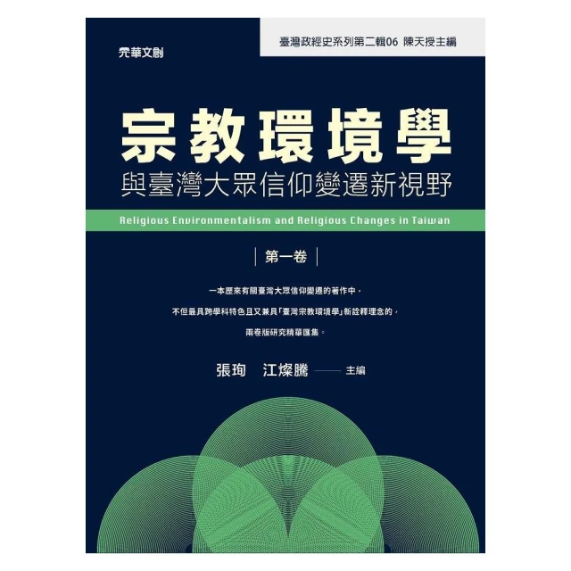 宗教環境學與臺灣大眾信仰變遷新視野（第一卷）