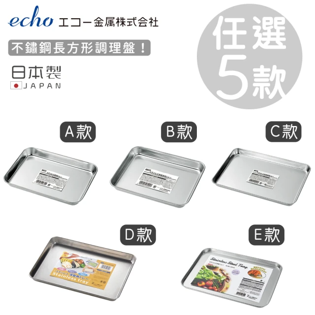 【ECHO】日本製不鏽鋼長方形調理盤(任選五款)