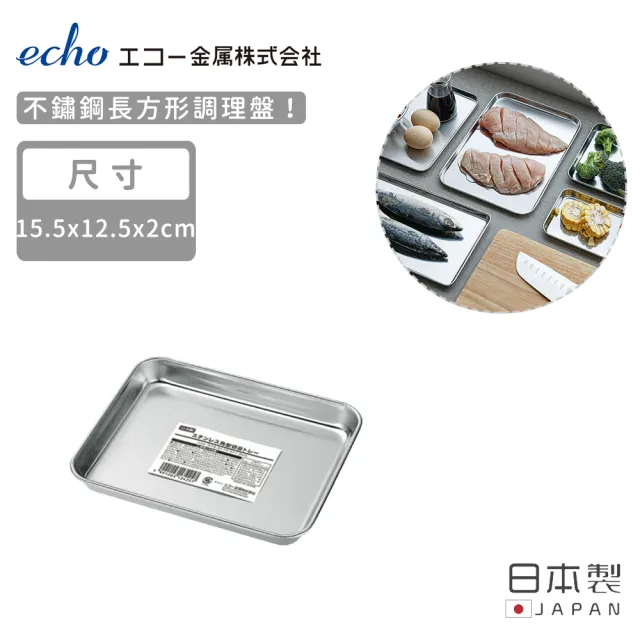 【ECHO】日本製不鏽鋼長方形調理盤(任選五款)