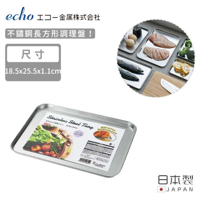 【ECHO】日本製不鏽鋼長方形調理盤(任選五款)