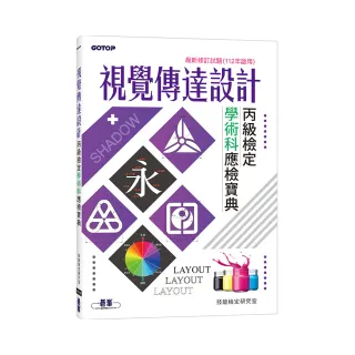 視覺傳達設計丙級檢定學術科應檢寶典｜最新修訂試題（112年啟用）