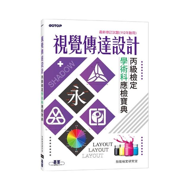視覺傳達設計丙級檢定學術科應檢寶典｜最新修訂試題（112年啟用）