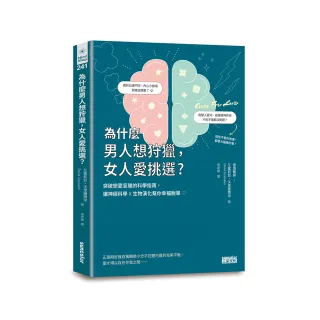 為什麼男人想狩獵 女人愛挑選？突破戀愛盲腸的科學指南 讓神經科學╳生物演化幫你幸福脫單！