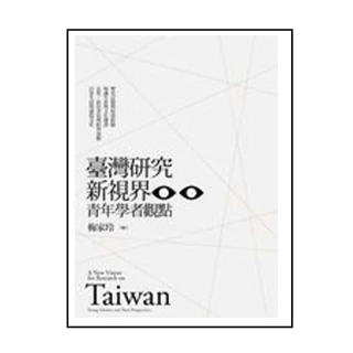 臺灣研究新視界：青年學者觀點