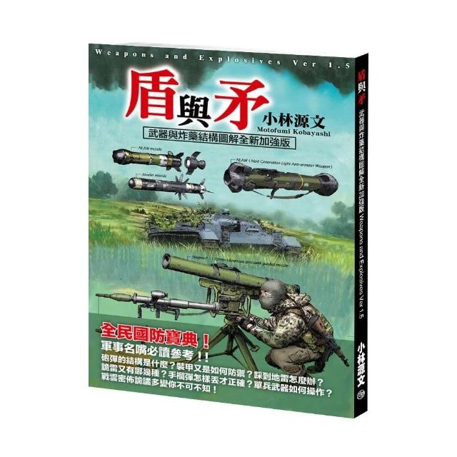 盾與矛：武器與炸藥結構圖解全新加強版 | 拾書所