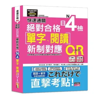 快速通關 新制對應 絕對合格！日檢 單字、閱讀 N4