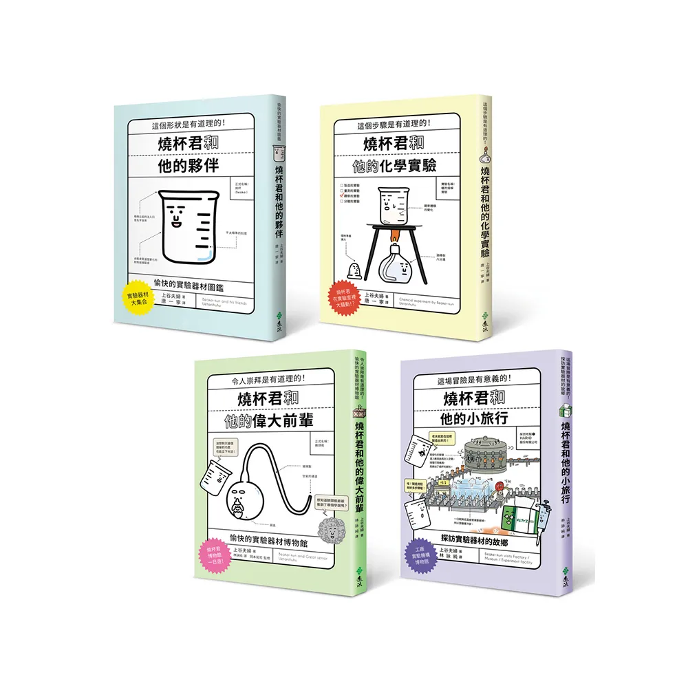 燒杯君和他的夥伴（套書4冊）