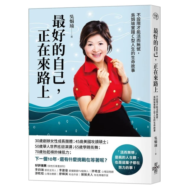 最好的自己，正在來路上：不設限才能活而無憾，吳娟瑜實踐C型人生的生命故事