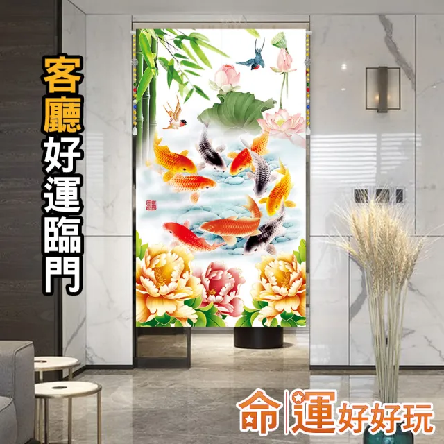 【命運好好玩】李玉珮-旺運生財富貴魚布簾