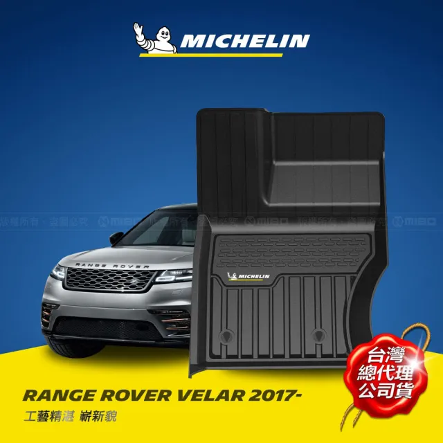 【Michelin 米其林】全包式立體腳踏墊-荒原路華 RANGE ROVER VELAR 2017年~