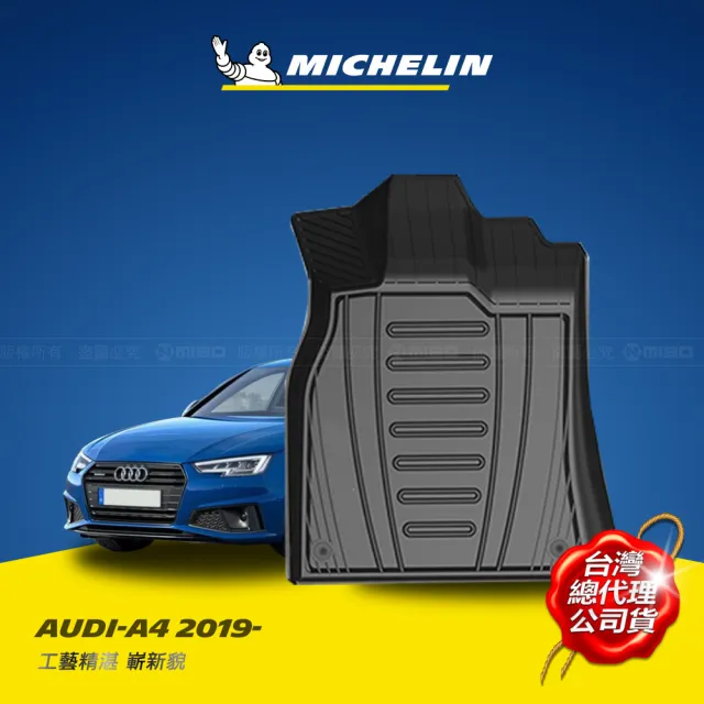 【Michelin 米其林】全包式立體腳踏墊-奧迪 AUDI A4 2019年~