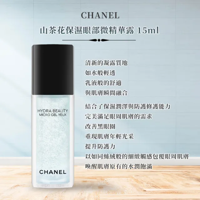 【CHANEL 香奈兒】山茶花保濕微胜肽眼凝露 15ml(國際航空版/眼部精華)