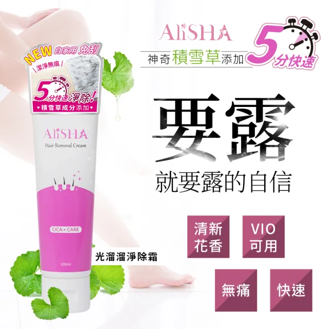 【AliSHA 妍樂羋】光溜溜淨除霜100ml(無痛 快速 VIO可用)