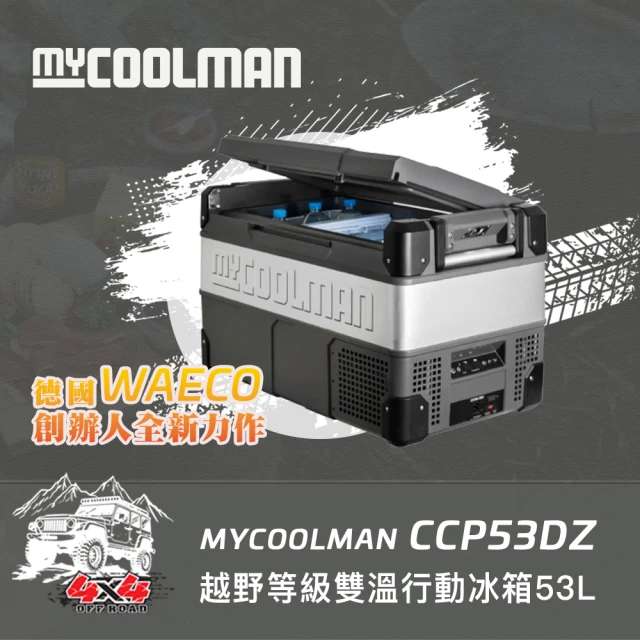 MYCOOLMAN THE EXPLORER越野級雙溫行動冰箱CCP53DZ(53公升)