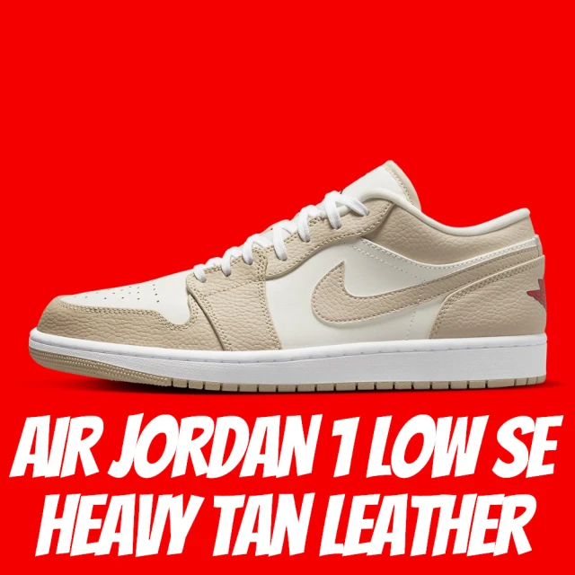 NIKE 耐吉 休閒鞋 AIR JORDAN 1 LOW SE Heavy Tan Leather 奶茶 男鞋 FB7168-121