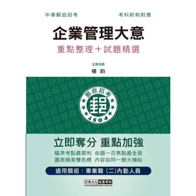 2023郵政企業管理大意：專業職（二）內勤人員適用 | 拾書所