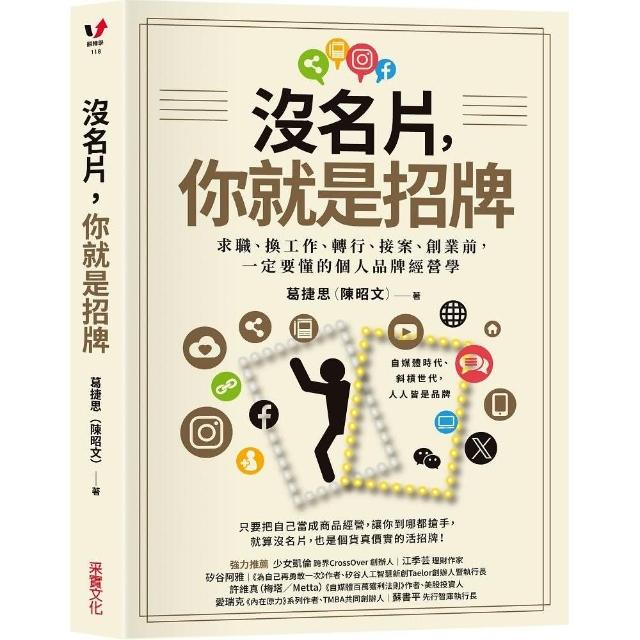 沒名片，你就是招牌：求職、換工作、轉行、接案、創業前，一定要懂的個人品牌經營學 | 拾書所