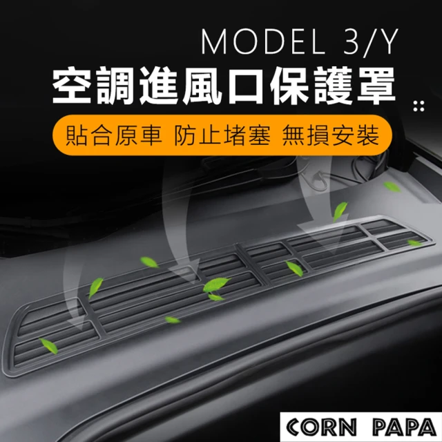 玉米爸特斯拉配件 esla Model 3/Y 進風口濾網(空調進風口 防蟲網 濾網 防塵罩 空氣濾芯 防塵蓋)