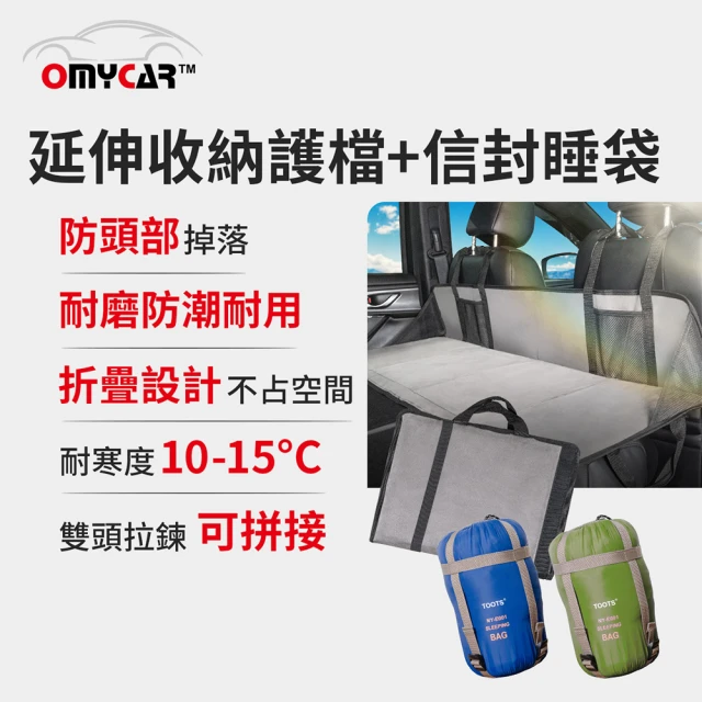 OMyCar 車宿車床延伸收納護檔+信封睡袋1入(露營 車床 環島 車泊)