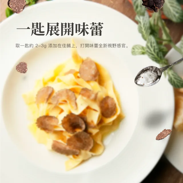 【Poddi Tartufi 波狄】夏季黑松露鹽100g(義大利精品松露品牌 植物五辛素可食)