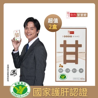 【享食尚】黃金組合甘甘好 60粒/盒x2盒 超值囤貨組(護肝 降低肝纖維化 健字號認證)