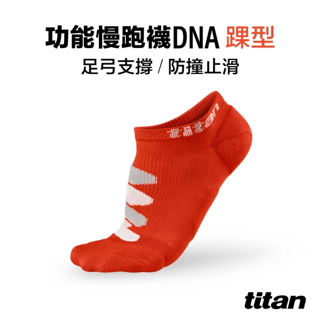 titan 太肯 功能慢跑襪-DNA 踝型 熔岩紅(延緩足弓塌陷〜遠離運動傷害)