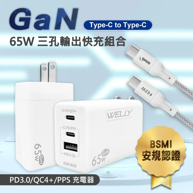 【WELLY】65W氮化鎵GaN 極速充電器+接口加固 Type-C to Type-C 100cm傳輸充電線(組合)