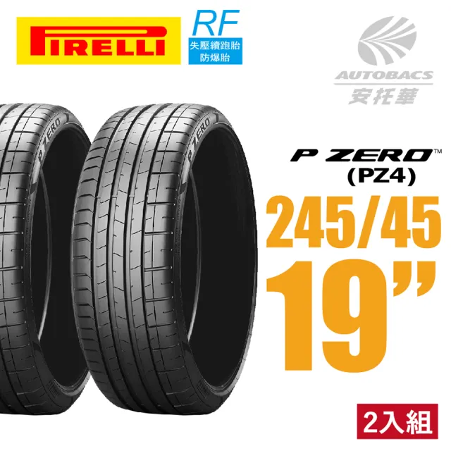 【PIRELLI 倍耐力】P ZERO PZ4 RF失壓續跑胎防爆胎 二入組 245/45/19(安托華)