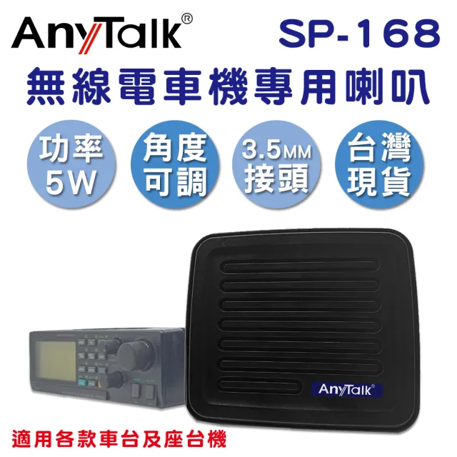【AnyTalk】SP-168對講機無線電車機專用喇叭(車載對講)