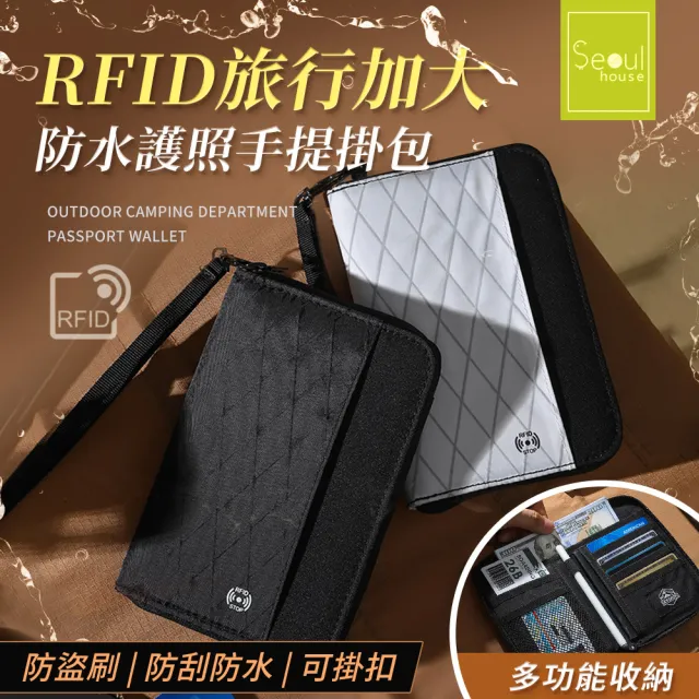 【Seoul house】RFID旅行加大防水包 護照手提掛包(共三色)