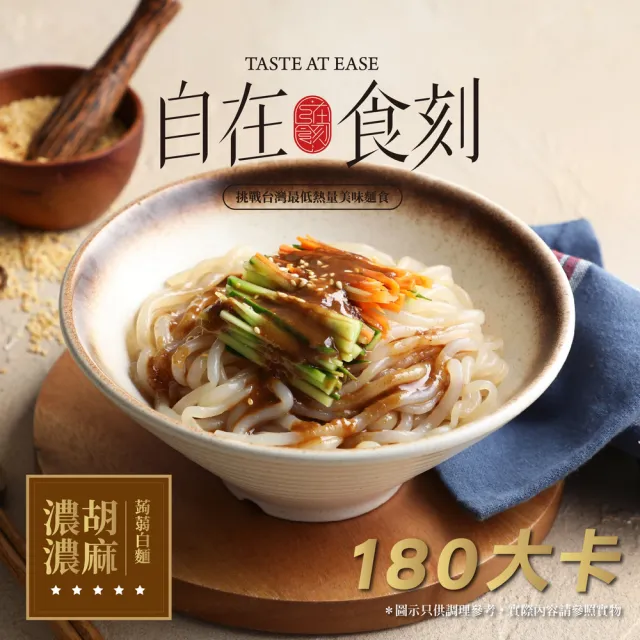 【自在食刻】蒟蒻麵多入組合：麻辣、青蔥、胡麻、泡菜、海鮮、豚骨(六款口味-任選12入)