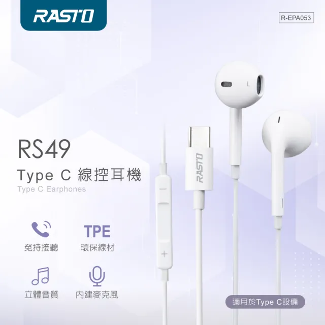 【RASTO】RS49 Type C線控耳機