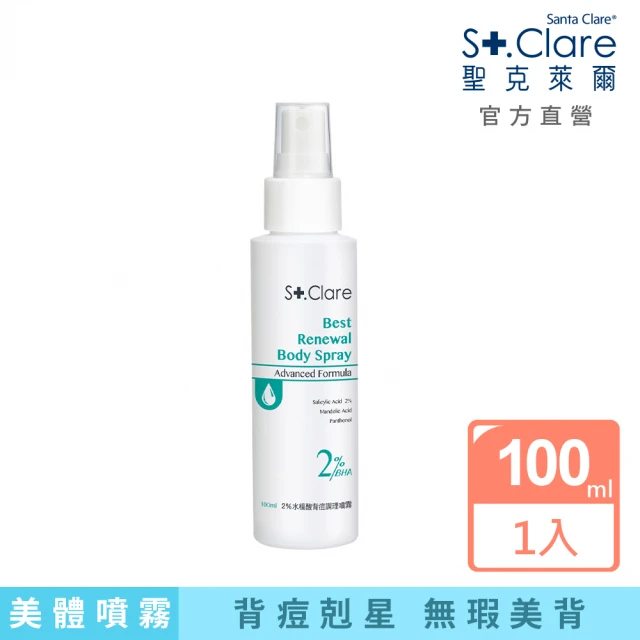 St.Clare 聖克萊爾 2%水楊酸背痘調理噴霧100ml(全新升級)