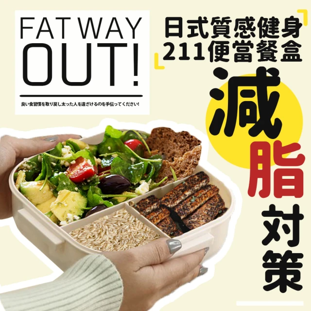 【FAT WAY OUT!】日式好評質感減脂對策健身211便當餐盒(211 餐盒 減脂飲食 減脂餐盒 母親節禮物 女生禮物)