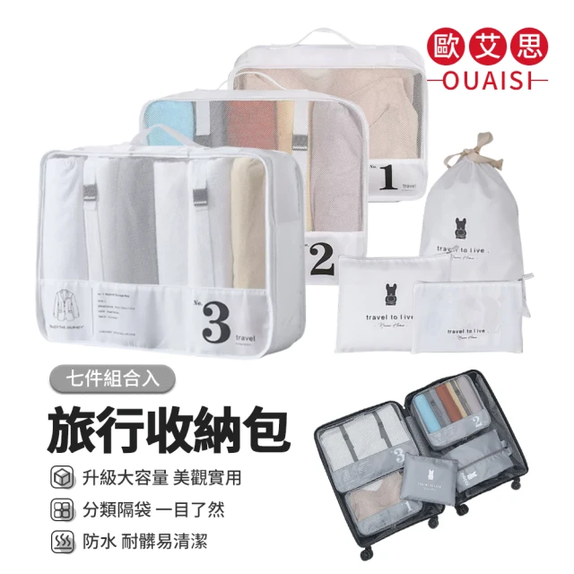 【OUAISI 歐艾思】旅行收納七件組 大容量行李箱數字分類收納袋 防水盥洗包鞋袋(旅行收納包)