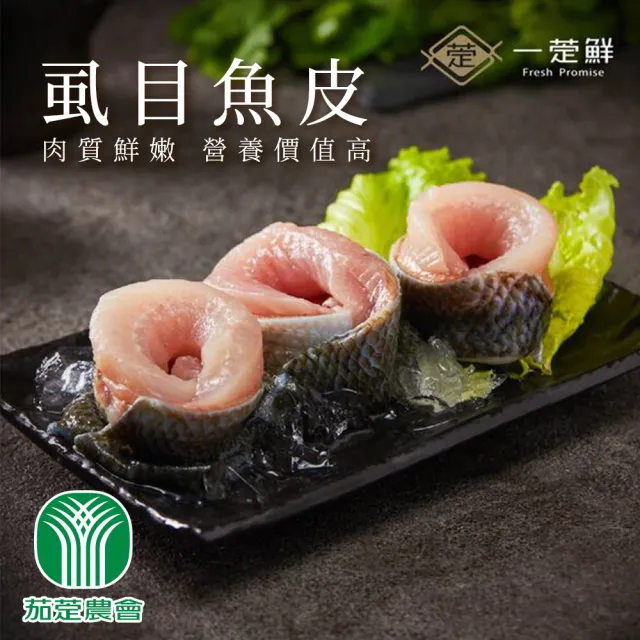 【茄萣農會】虱目魚皮300gX5包