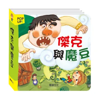 【華碩文化】立體繪本世界童話_傑克與魔豆