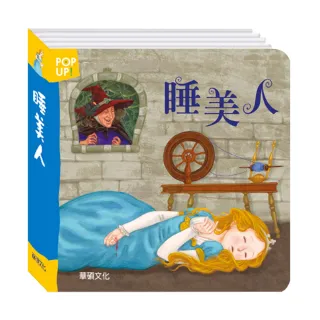 【華碩文化】立體繪本世界童話_睡美人