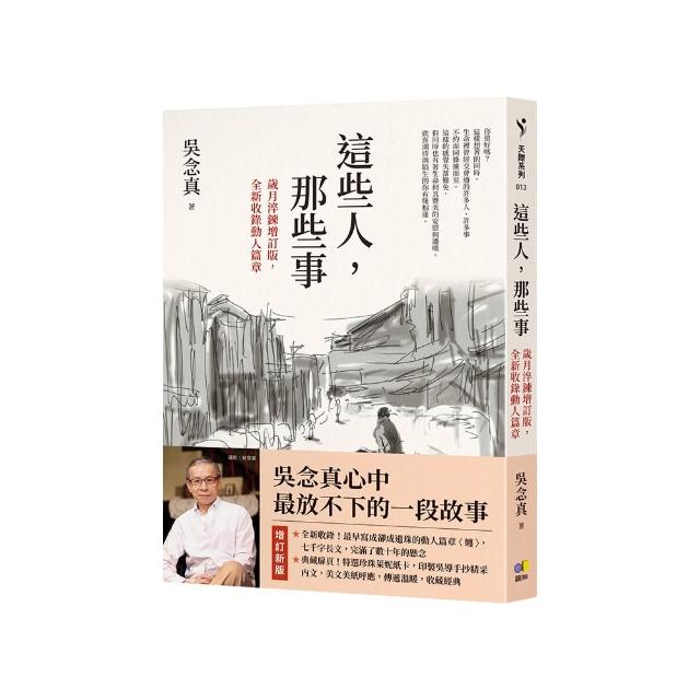 這些人，那些事【歲月淬鍊增訂版，全新收錄動人篇章】